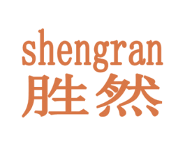 胜然 商标图样