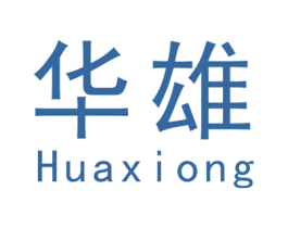 华雄 商标图样