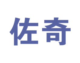 佐奇 商标图样