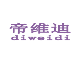 帝维迪 商标图样