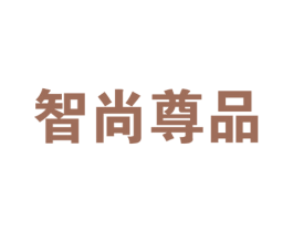 智尚尊品 商标图样