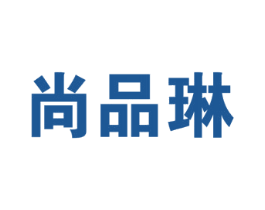 尚品琳 商标图样