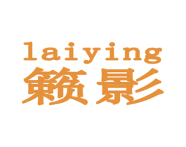 籁影 商标图样