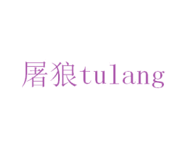 屠狼 商标图样
