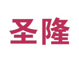 圣隆 商标图样