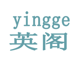 英阁 商标图样