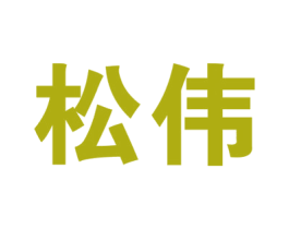 松伟 商标图样