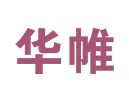 华帷 商标图样