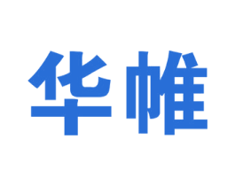 华帷 商标图样