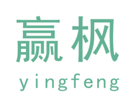 赢枫 商标图样