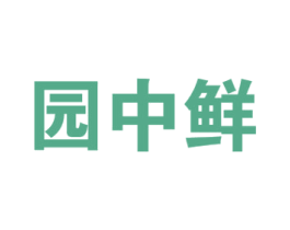 园中鲜 商标图样