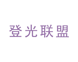 登光联盟 商标图样