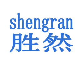 胜然 商标图样