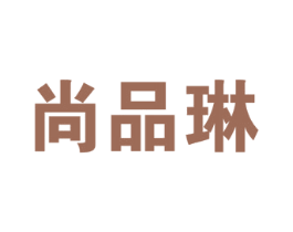 尚品琳 商标图样