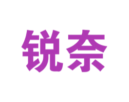 锐奈 商标图样