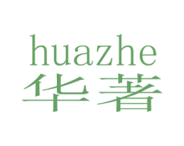 华著 商标图样