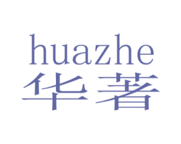 华著 商标图样