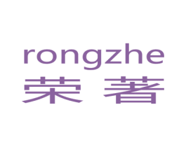 荣著 RONGZHE 商标图样