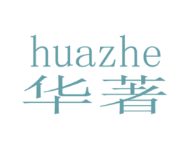 华著 商标图样