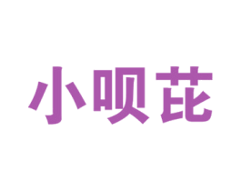 小呗芘 商标图样