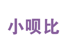 小呗比 商标图样