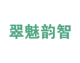 翠魅韵智 商标图样