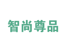 智尚尊品 商标图样