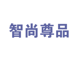 智尚尊品 商标图样