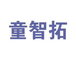 童智拓 商标图样