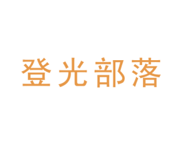 登光部落 商标图样