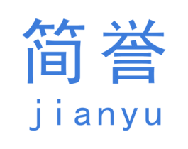 简誉 商标图样