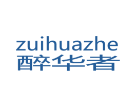 醉华者 商标图样
