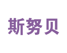 斯努贝 商标图样