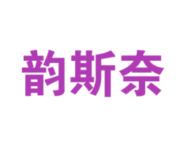 韵斯奈 商标图样