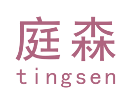 庭森 商标图样