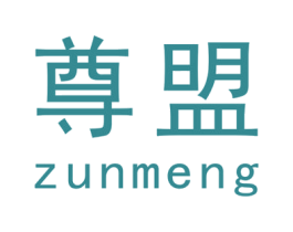 尊盟 商标图样