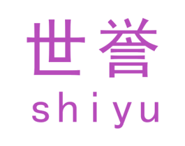 世誉 商标图样