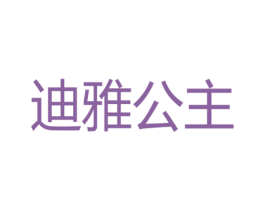 迪雅公主 商标图样