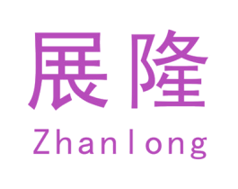 展隆 商标图样