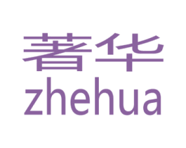 著华 ZHEHUA 商标图样