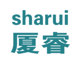 厦睿 商标图样