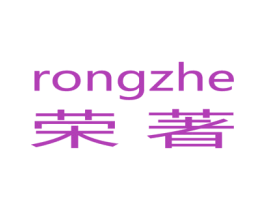 荣著 RONGZHE 商标图样