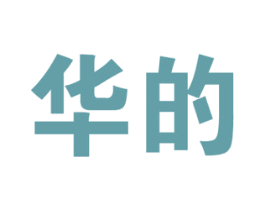 华的 商标图样