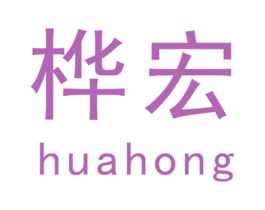 桦宏 商标图样