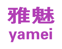 雅魅 商标图样