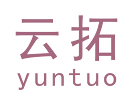 云拓 商标图样