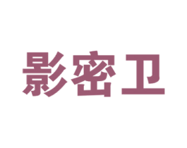 影密卫 商标图样