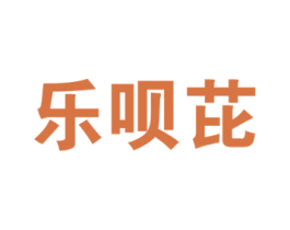 乐呗芘 商标图样