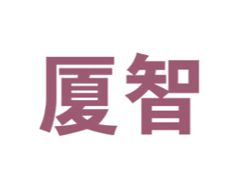 厦智 商标图样