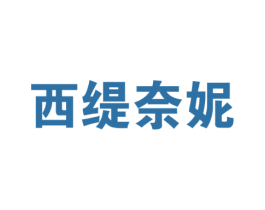 西缇奈妮 商标图样